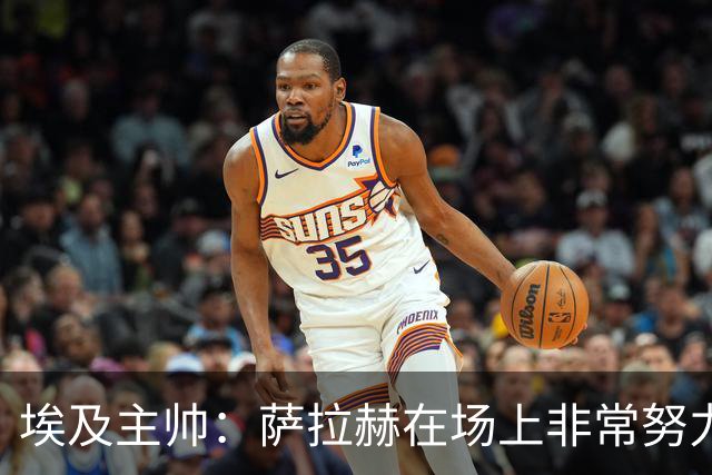 埃及主帅：萨拉赫在场上非常努力，我可能是第一个用对他的教练