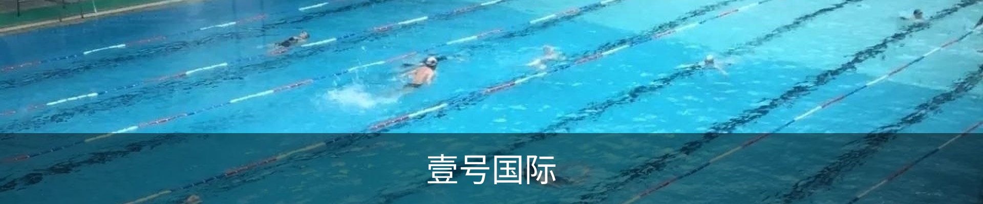 壹号国际